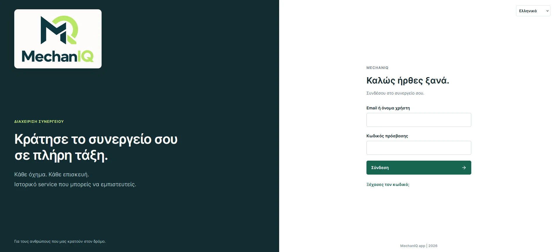 The actual MechanIQ sign-in screen, with its dark green identity and Greek interface